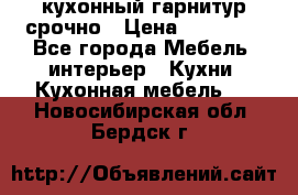 кухонный гарнитур срочно › Цена ­ 10 000 - Все города Мебель, интерьер » Кухни. Кухонная мебель   . Новосибирская обл.,Бердск г.